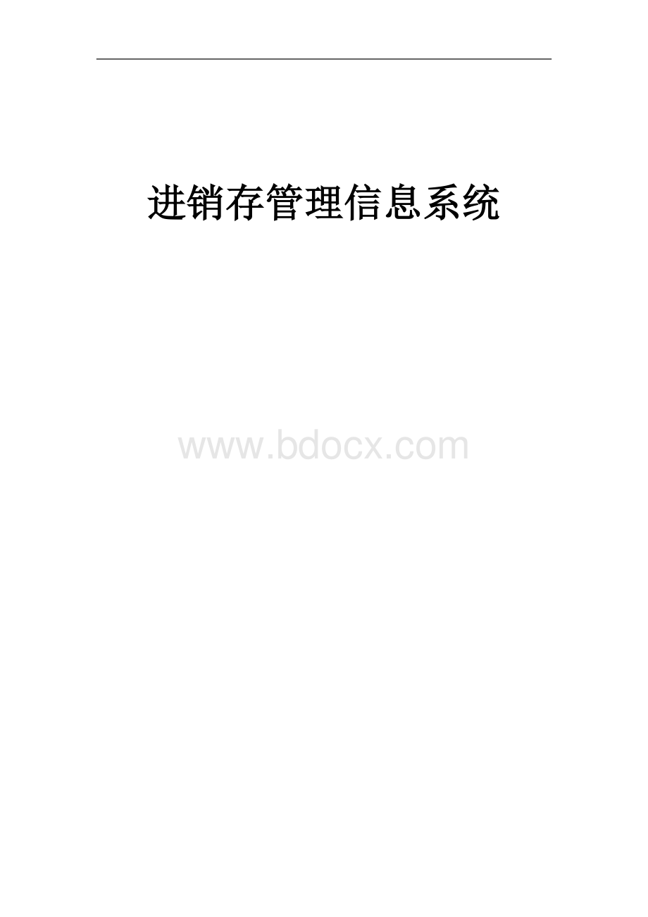 进销存管理系统详细设计Word下载.docx_第1页