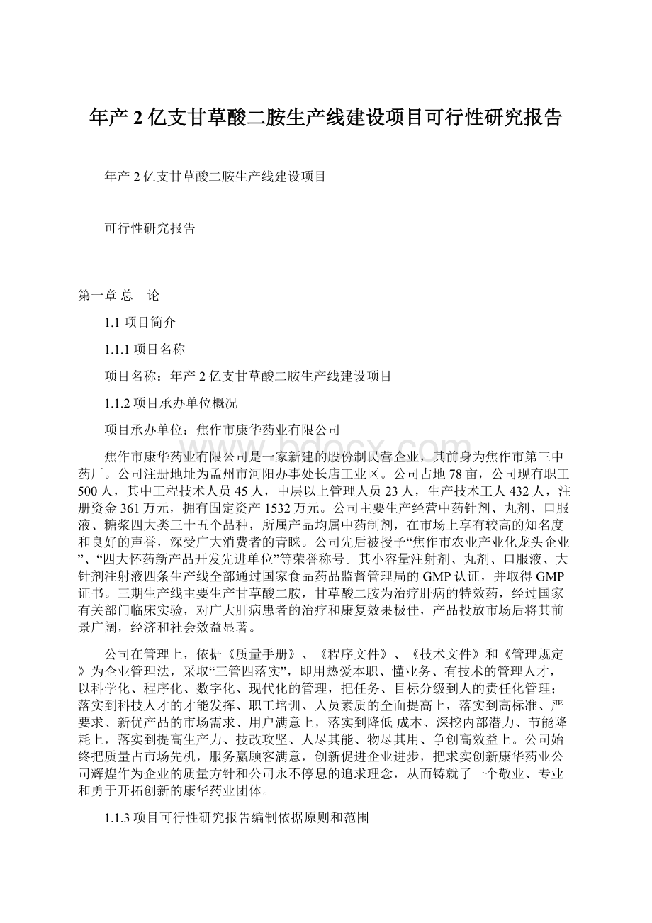 年产2亿支甘草酸二胺生产线建设项目可行性研究报告Word格式.docx_第1页