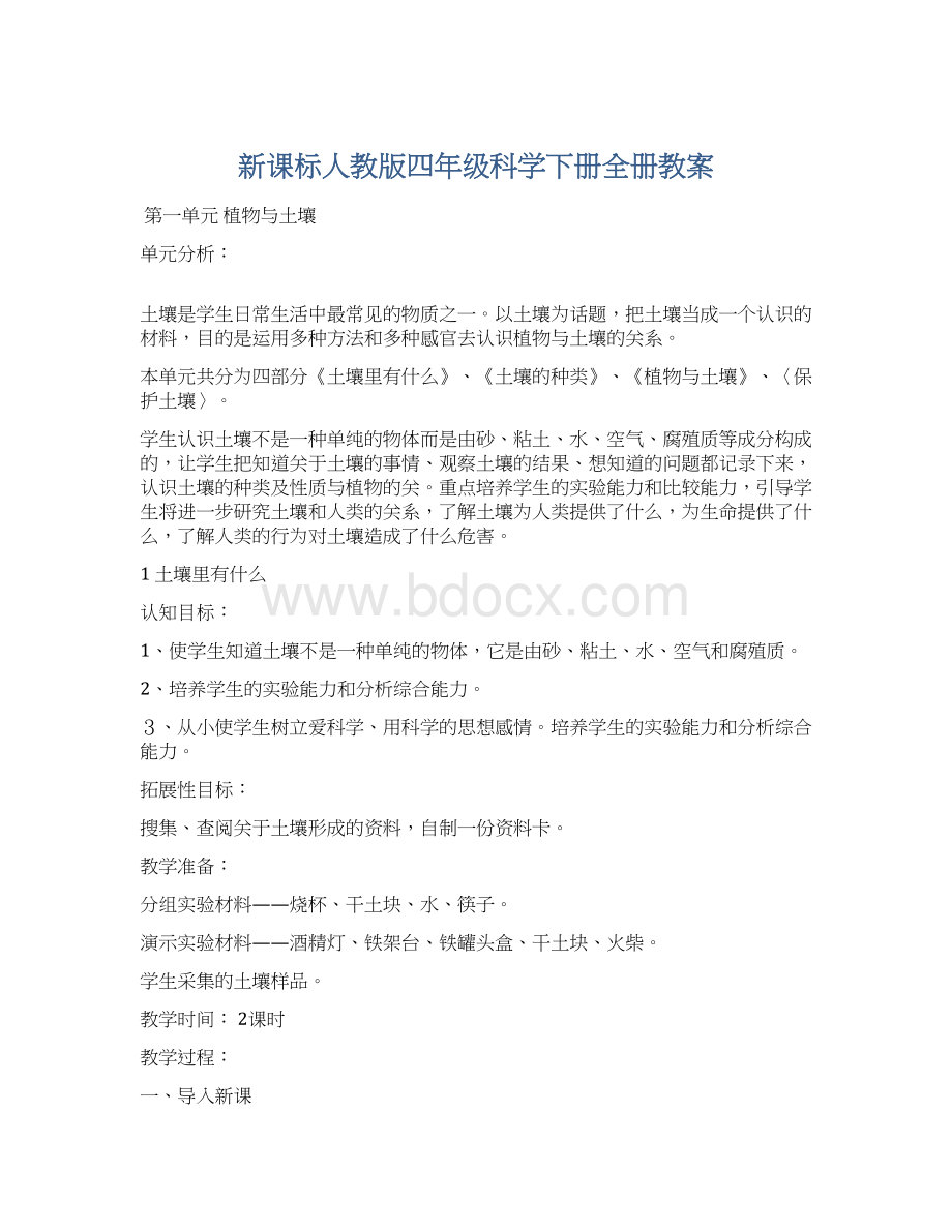 新课标人教版四年级科学下册全册教案.docx