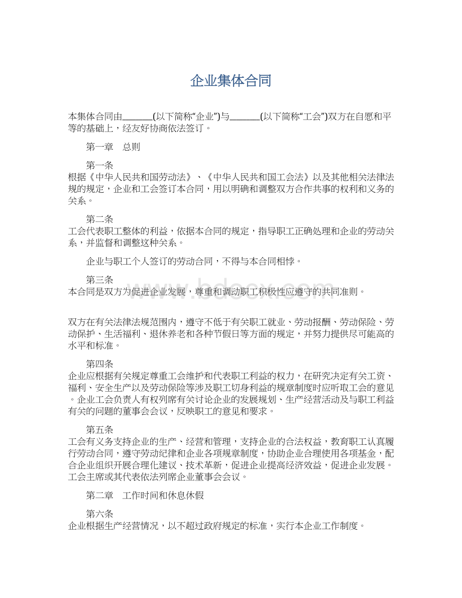 企业集体合同.docx_第1页