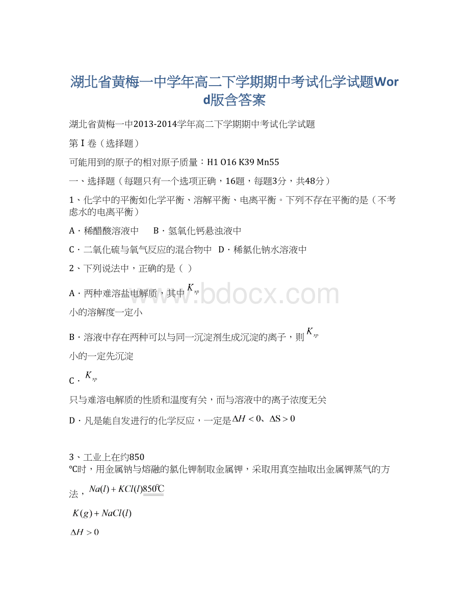 湖北省黄梅一中学年高二下学期期中考试化学试题Word版含答案.docx