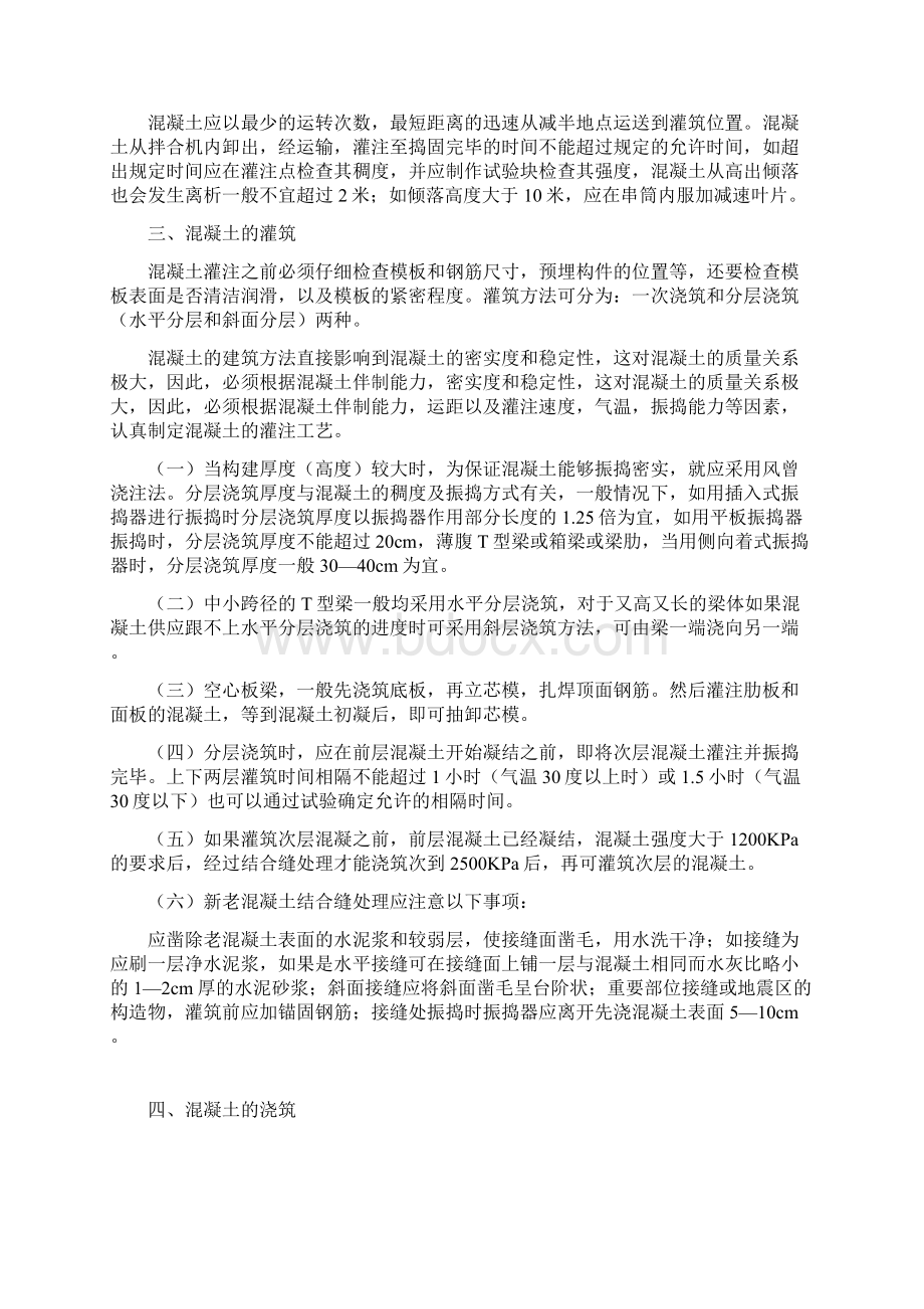 浅谈桥梁施工中混凝土工艺质量控制.docx_第2页