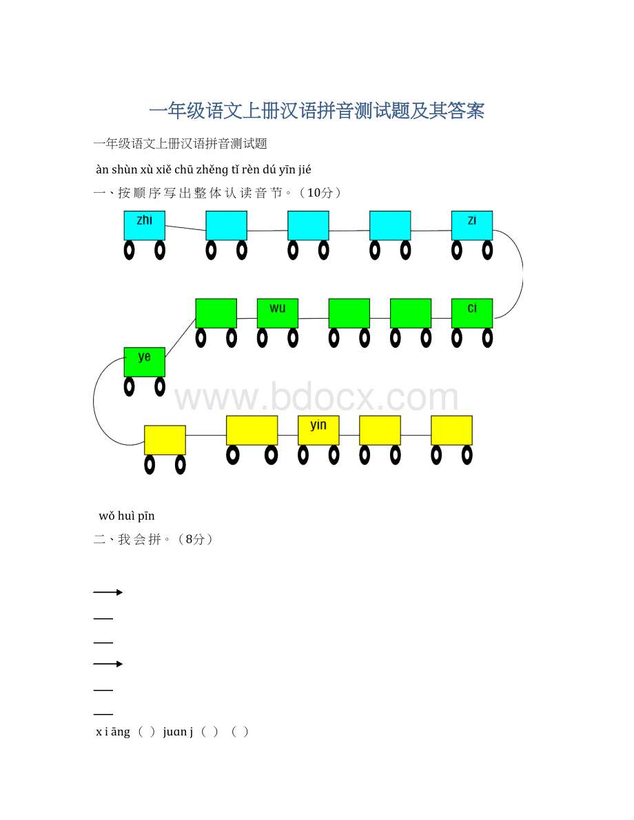 一年级语文上册汉语拼音测试题及其答案.docx