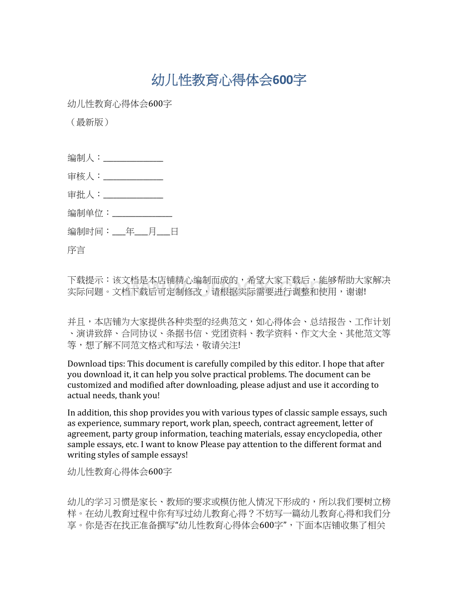 幼儿性教育心得体会600字Word文档下载推荐.docx