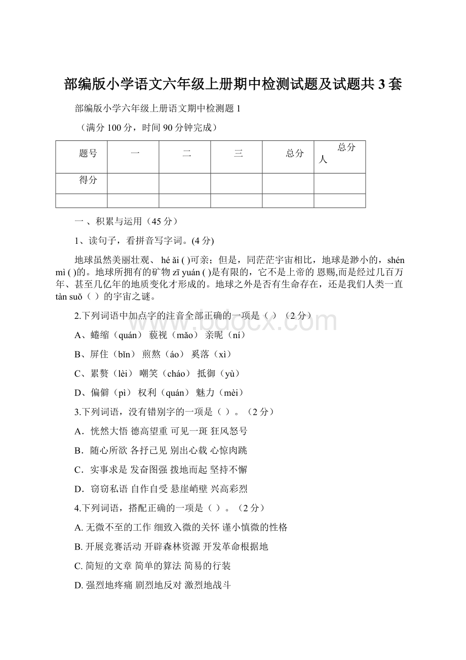 部编版小学语文六年级上册期中检测试题及试题共3套.docx_第1页