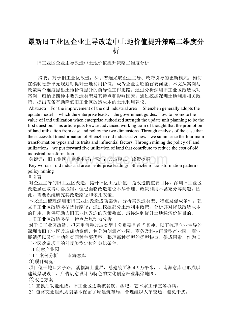 最新旧工业区企业主导改造中土地价值提升策略二维度分析.docx