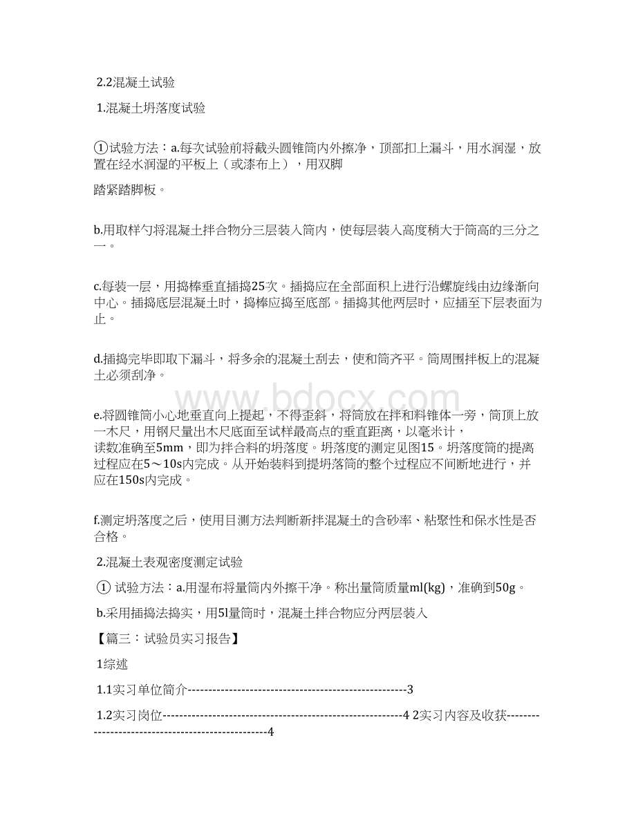 工作总结之试验员实习总结范文Word文件下载.docx_第3页