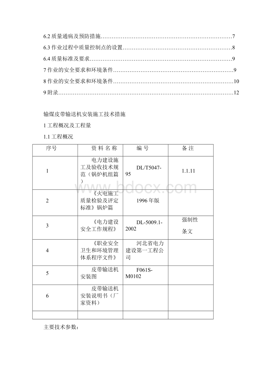 输煤皮带输送机安装施工技术措施secret.docx_第2页