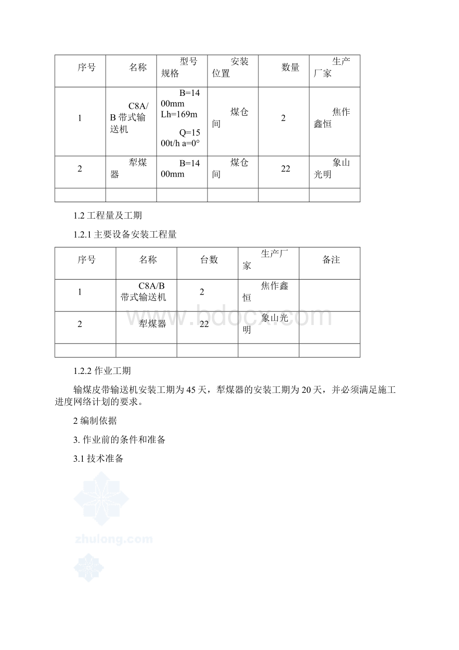 输煤皮带输送机安装施工技术措施secret.docx_第3页