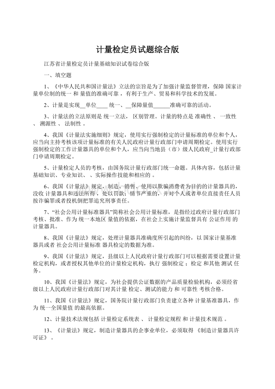 计量检定员试题综合版Word格式文档下载.docx