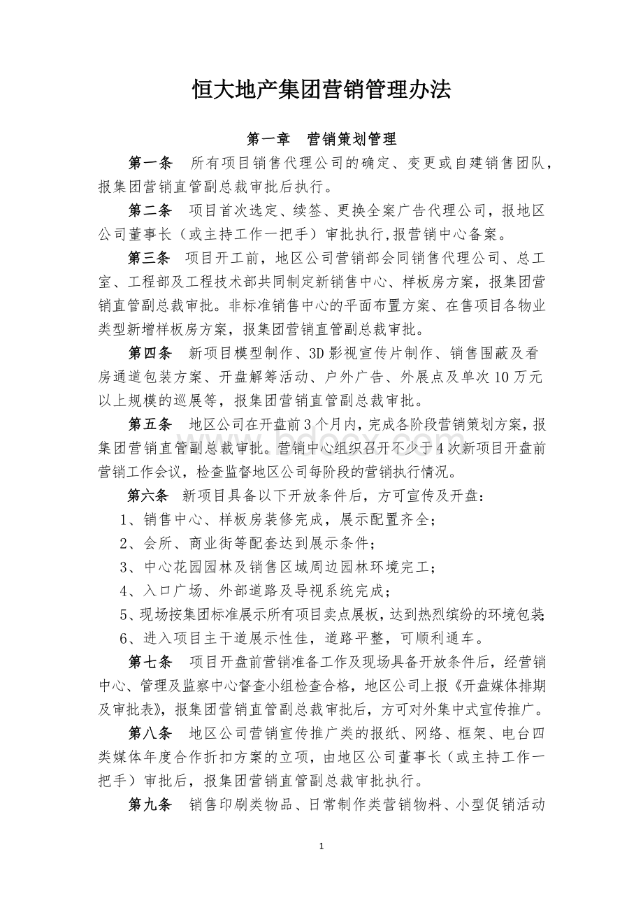 《恒大地产集团营销管理办法》.docx_第1页