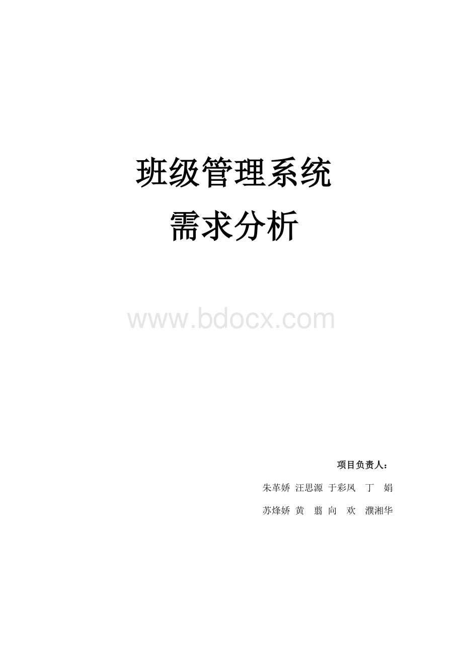 班级管理系统需求分析报告Word下载.doc_第1页