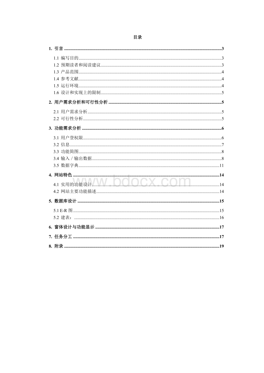 班级管理系统需求分析报告.doc_第2页