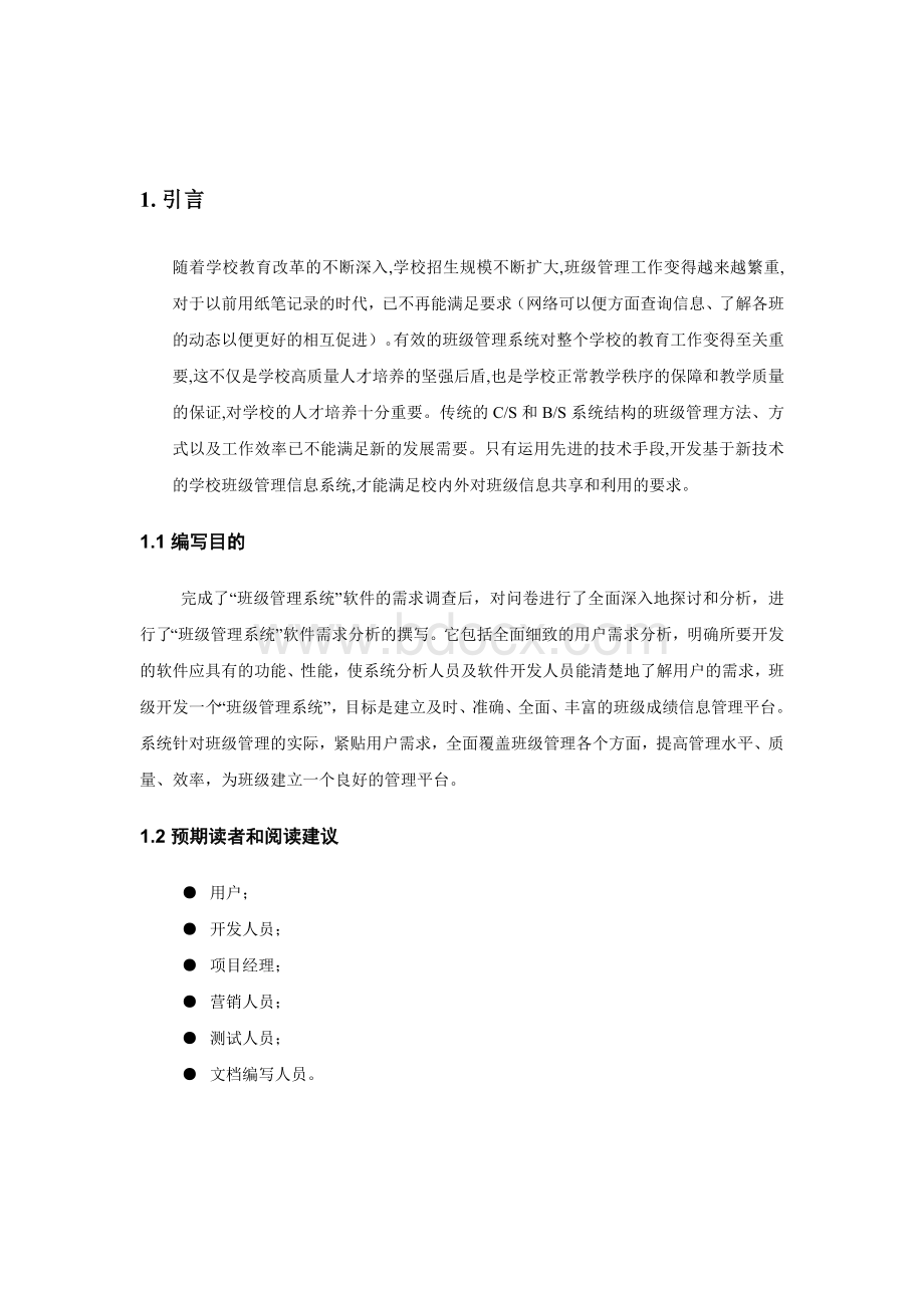 班级管理系统需求分析报告Word下载.doc_第3页