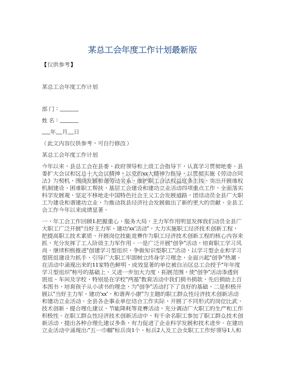 某总工会年度工作计划最新版Word下载.docx_第1页