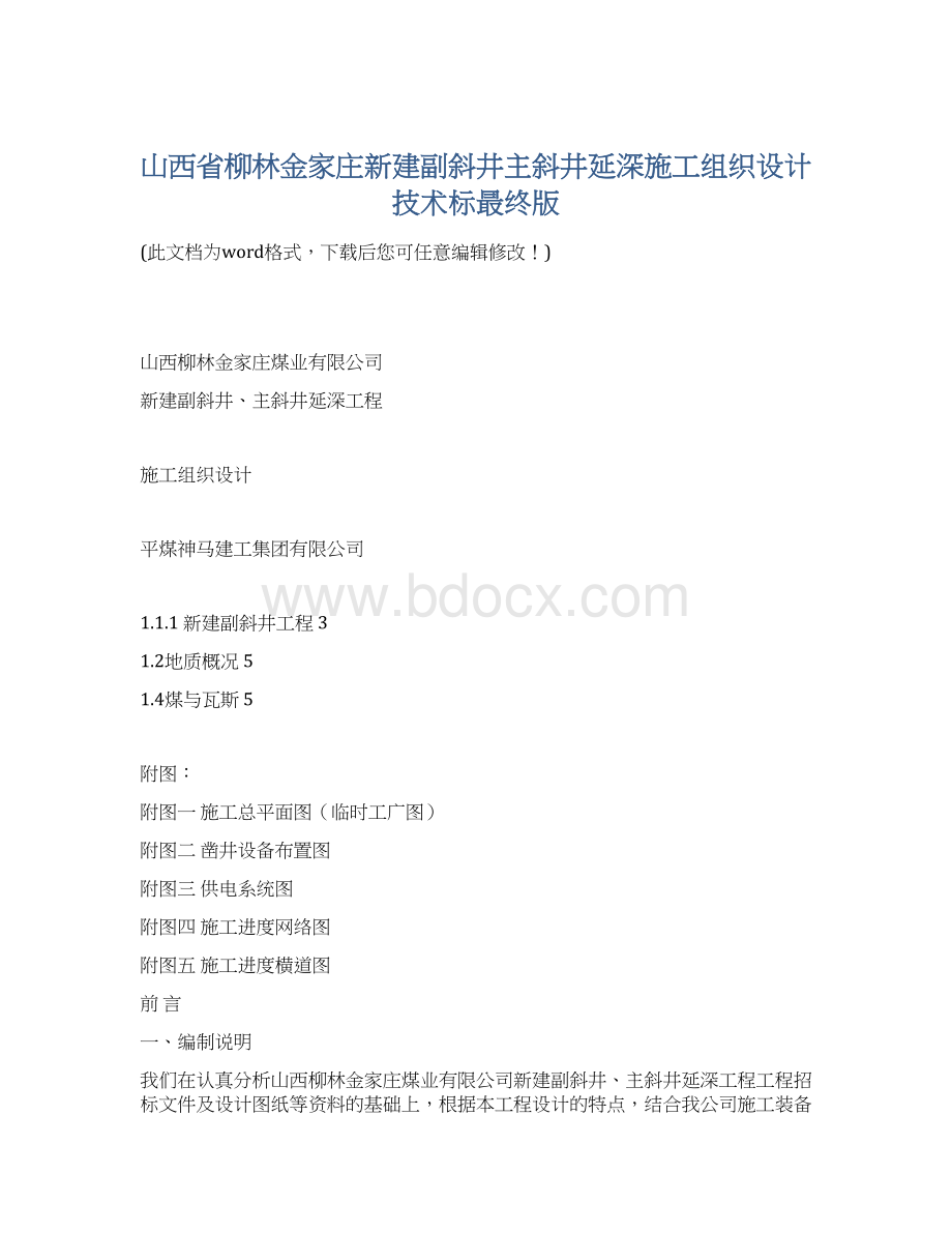 山西省柳林金家庄新建副斜井主斜井延深施工组织设计技术标最终版Word文档格式.docx_第1页