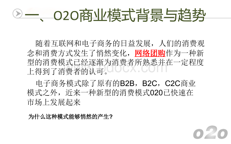 O2O商业模式PPT推荐.ppt_第3页