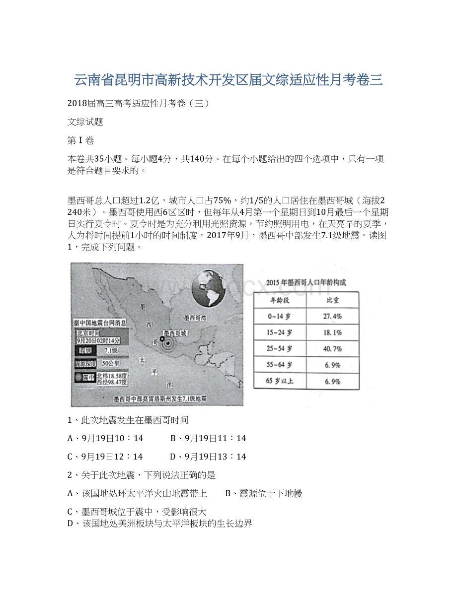 云南省昆明市高新技术开发区届文综适应性月考卷三Word格式.docx_第1页