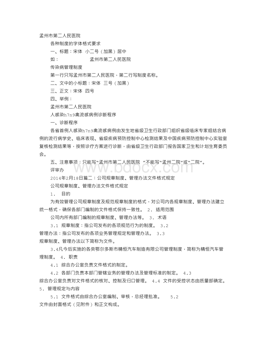 规章制度的字体.doc