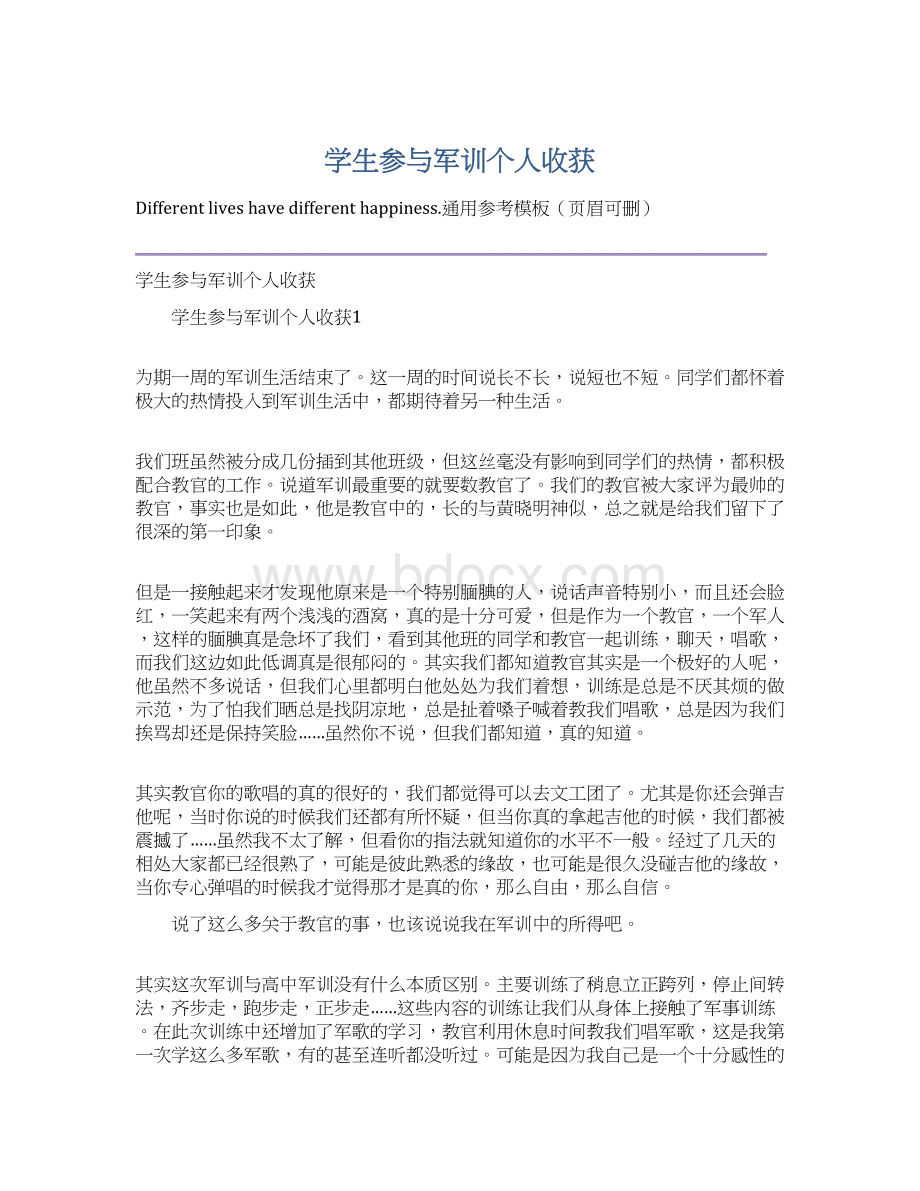 学生参与军训个人收获.docx_第1页