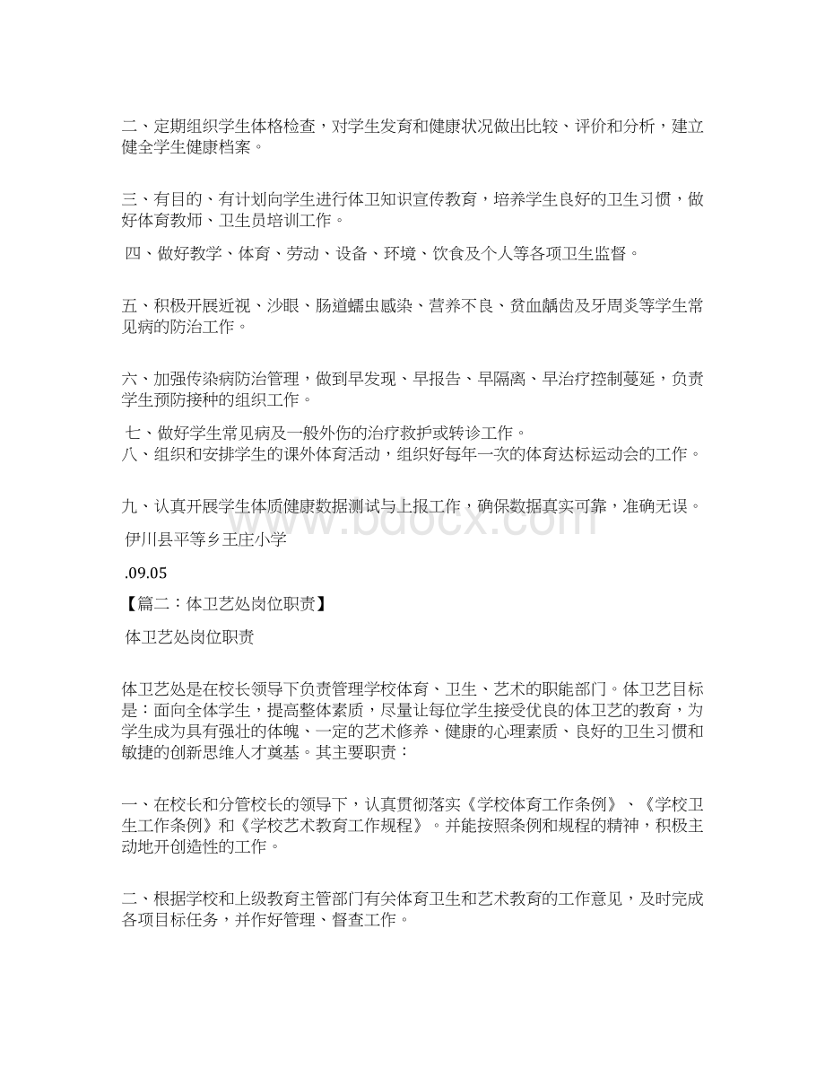 岗位职责之科教文卫体工作职责.docx_第2页