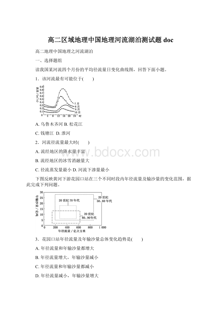 高二区域地理中国地理河流湖泊测试题docWord格式.docx_第1页