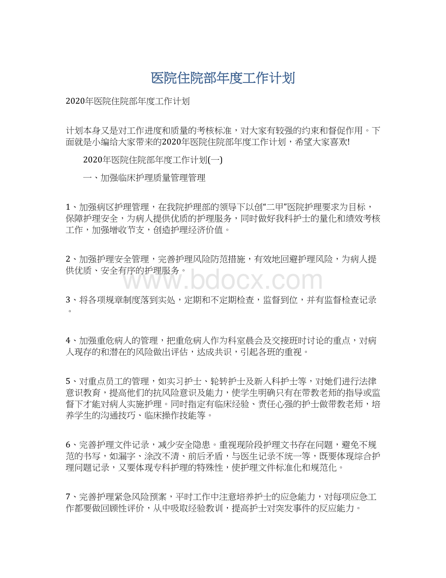 医院住院部年度工作计划.docx