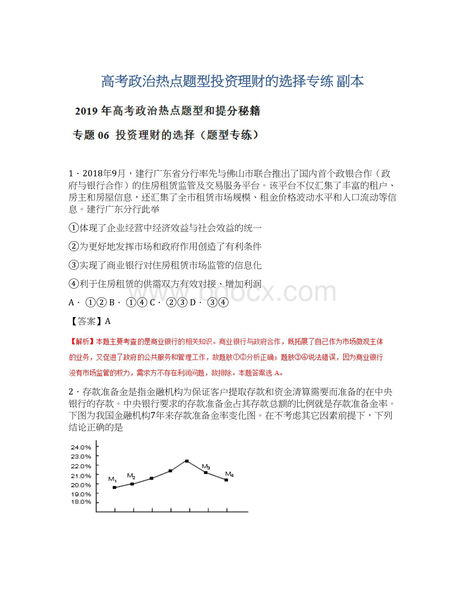 高考政治热点题型投资理财的选择专练副本Word格式文档下载.docx_第1页