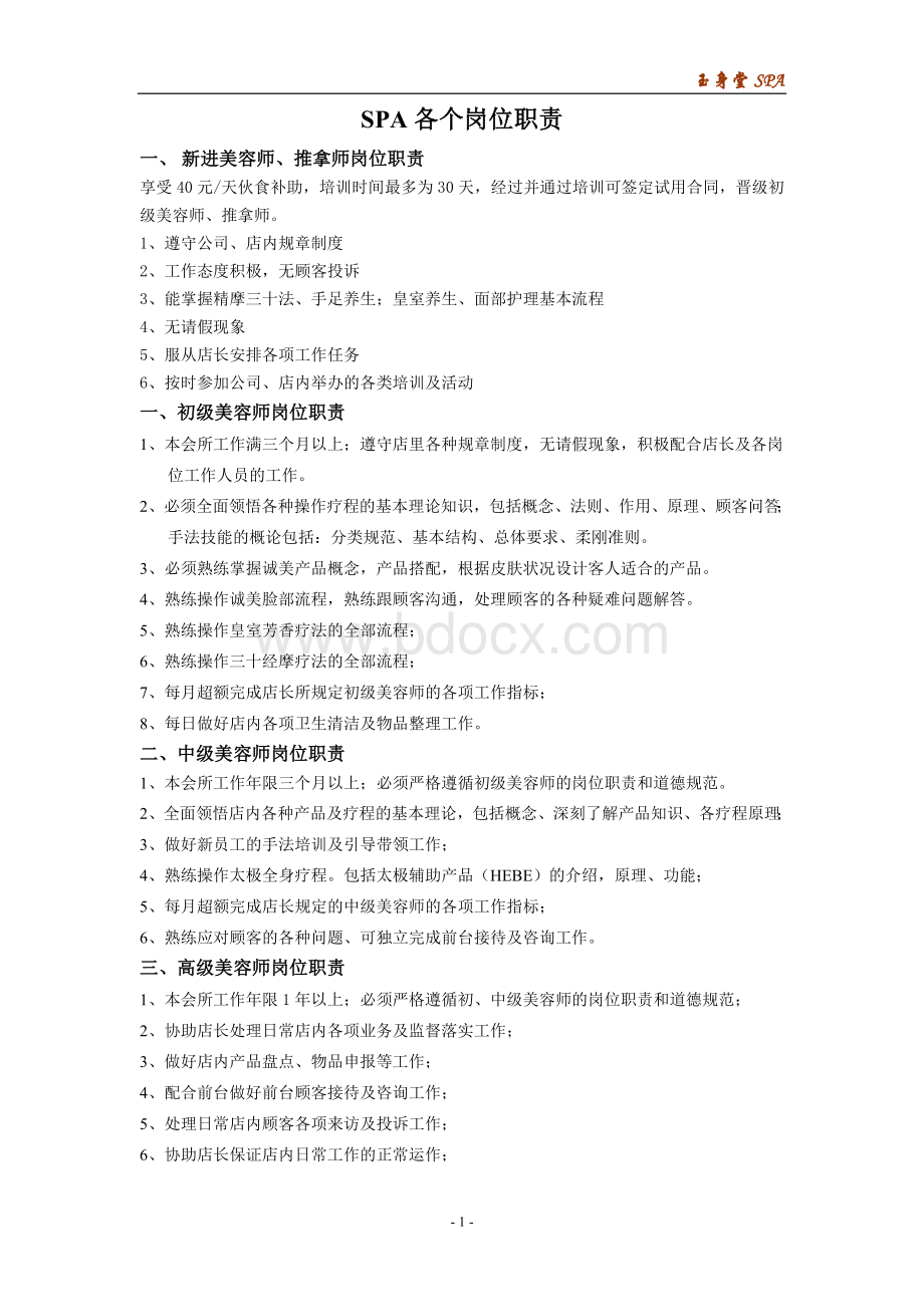 健身会所SPA各个岗位责任Word文档下载推荐.doc_第1页