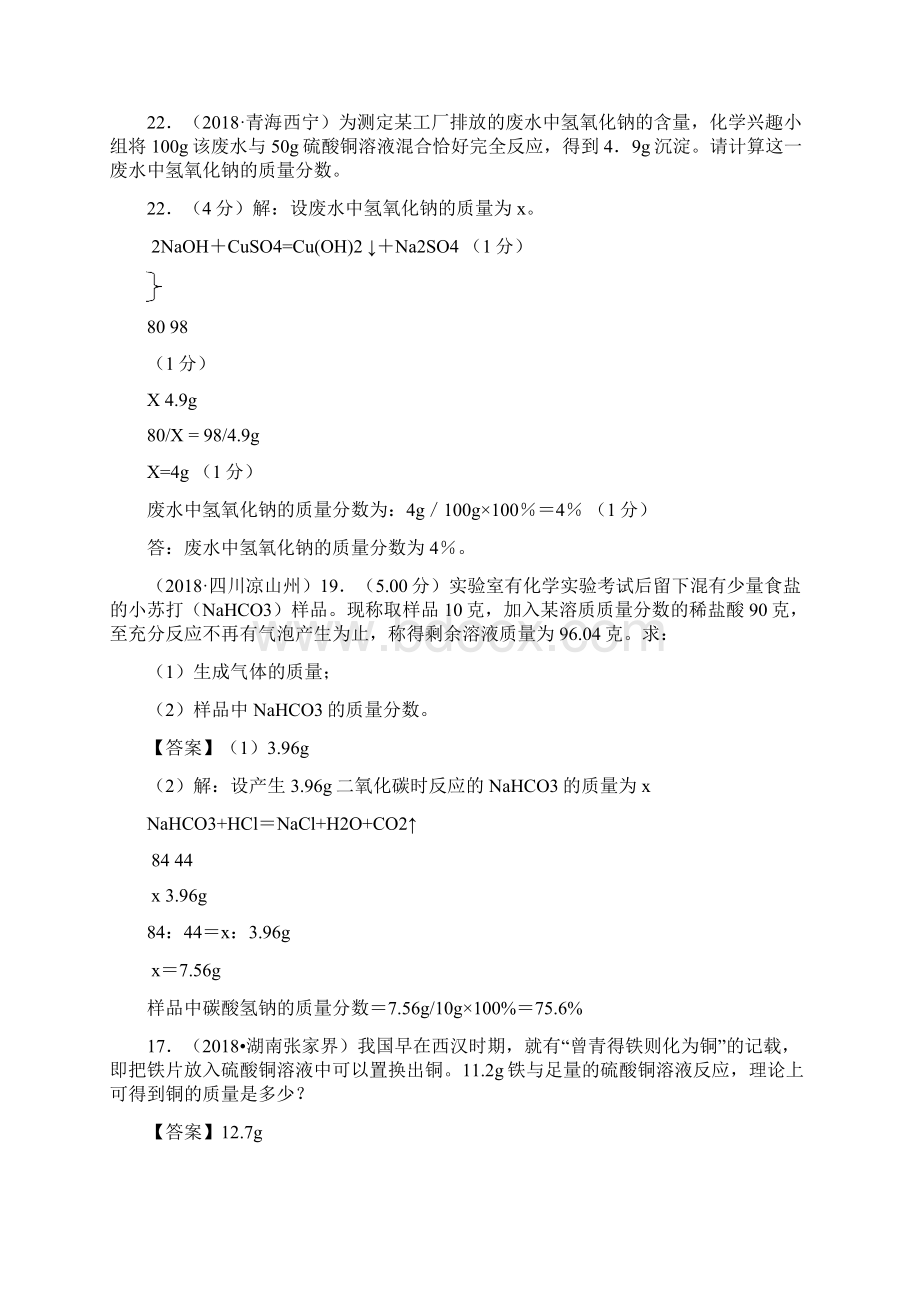 中考化学真题分类汇编 专题四 计算应.docx_第3页