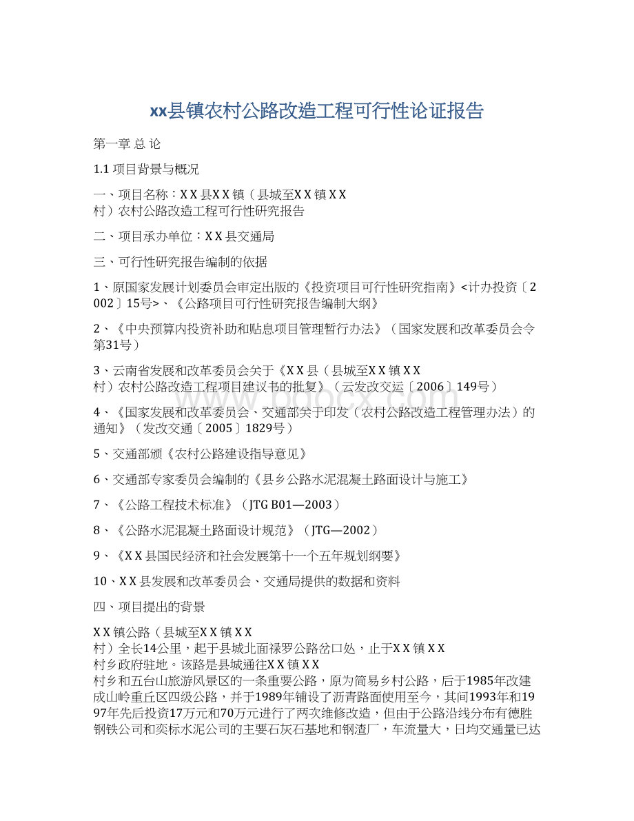 xx县镇农村公路改造工程可行性论证报告Word文档下载推荐.docx_第1页