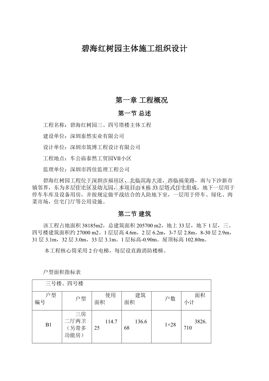 碧海红树园主体施工组织设计.docx