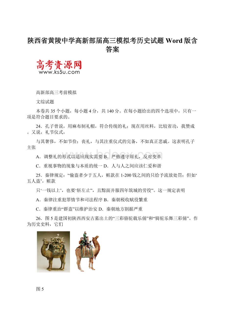 陕西省黄陵中学高新部届高三模拟考历史试题Word版含答案Word格式.docx