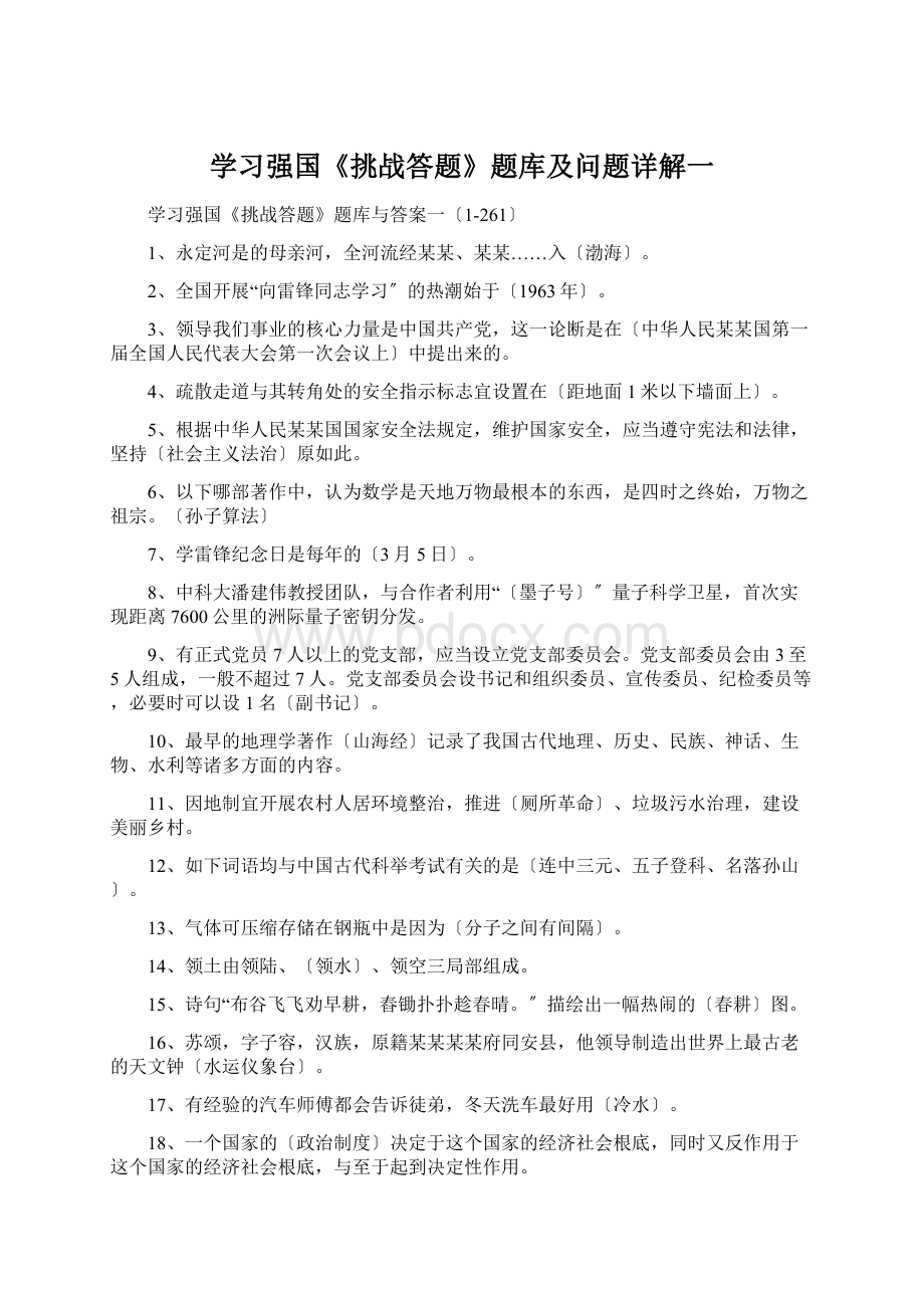 学习强国《挑战答题》题库及问题详解一文档格式.docx_第1页