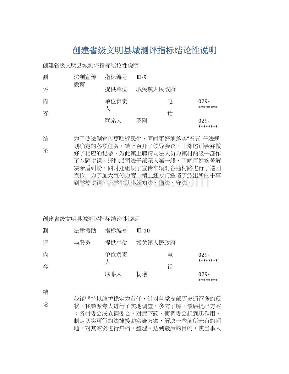 创建省级文明县城测评指标结论性说明Word文件下载.docx