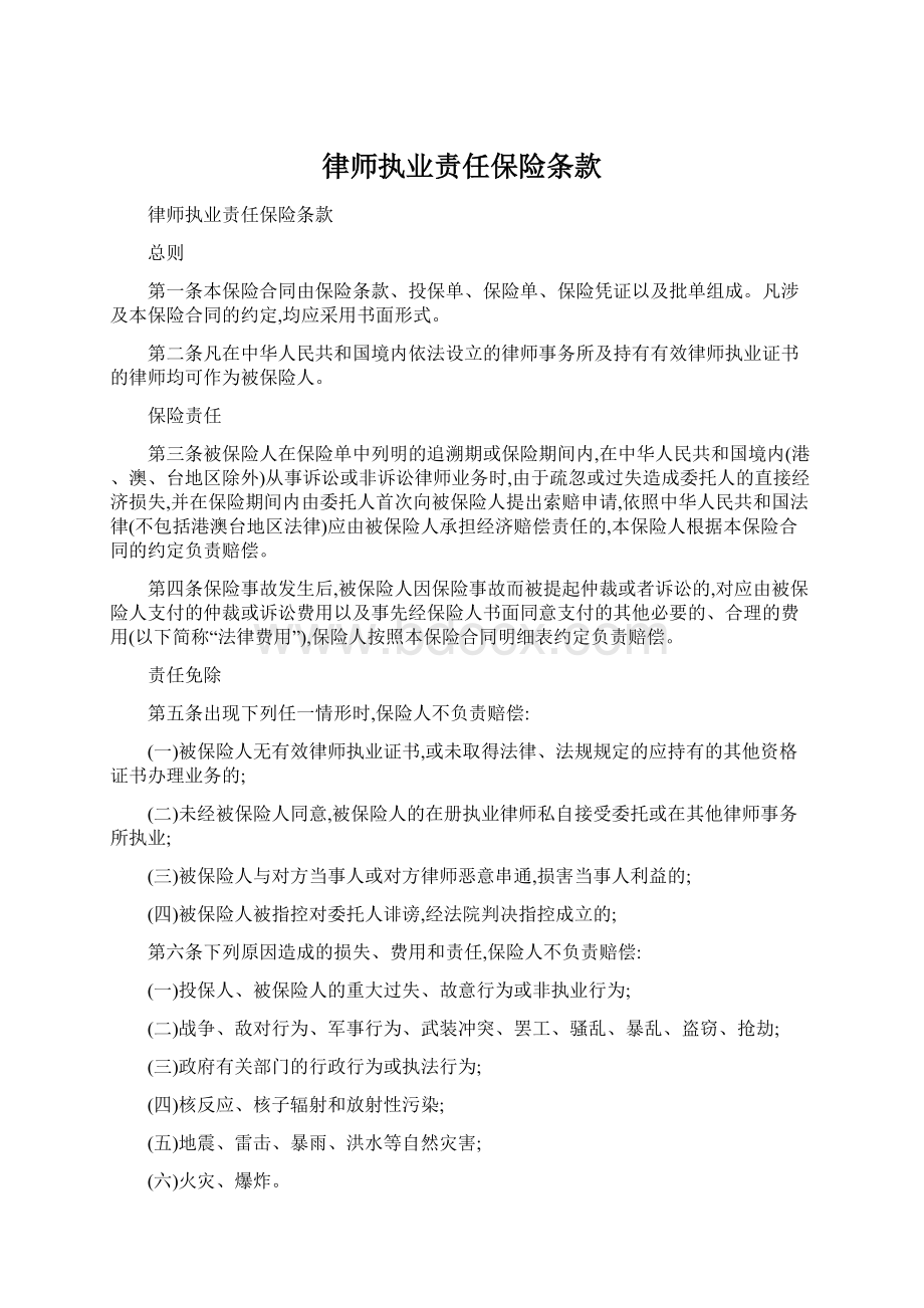 律师执业责任保险条款.docx_第1页