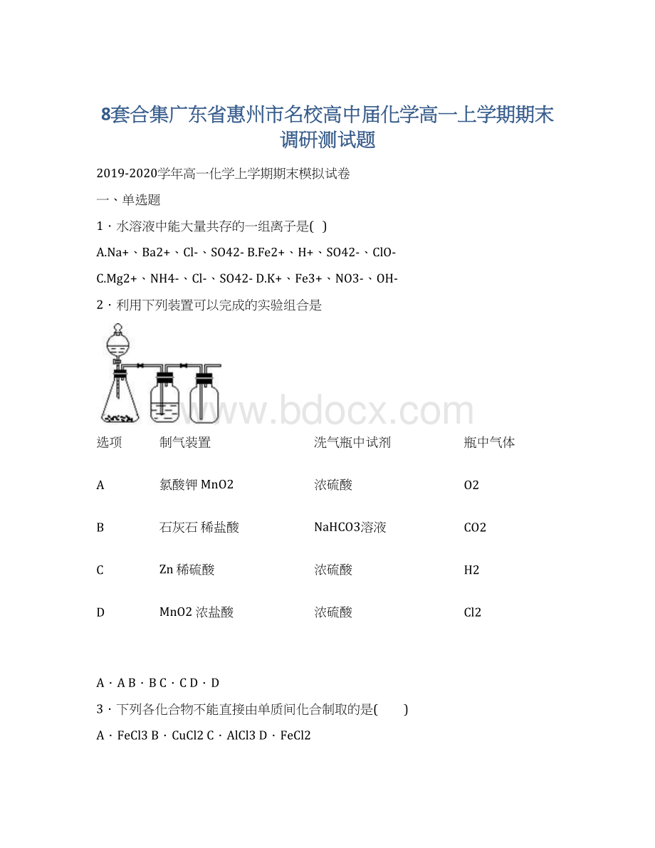 8套合集广东省惠州市名校高中届化学高一上学期期末调研测试题Word下载.docx_第1页