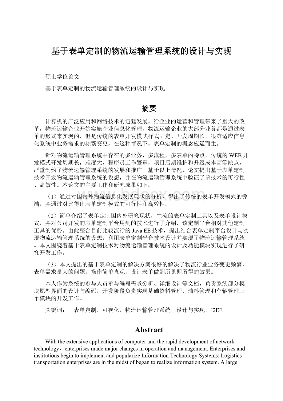 基于表单定制的物流运输管理系统的设计与实现.docx_第1页