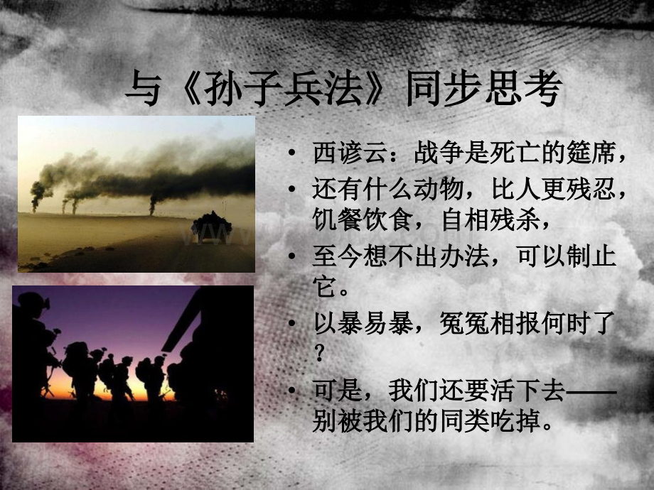 与《孙子兵法》同步思考.ppt_第1页