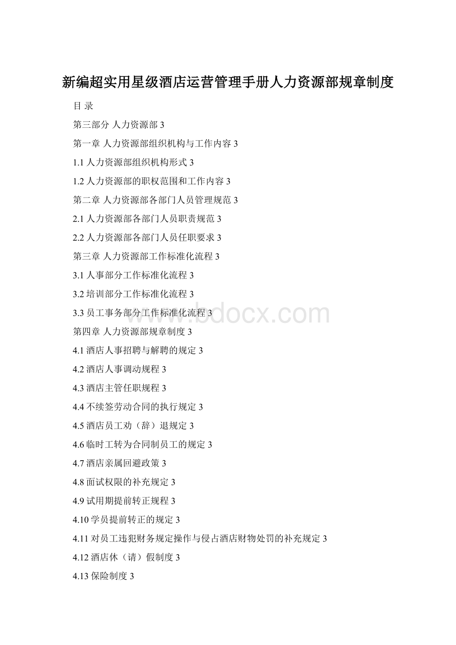 新编超实用星级酒店运营管理手册人力资源部规章制度Word文件下载.docx_第1页