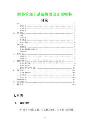 财务管理子系统概要设计说明书.doc