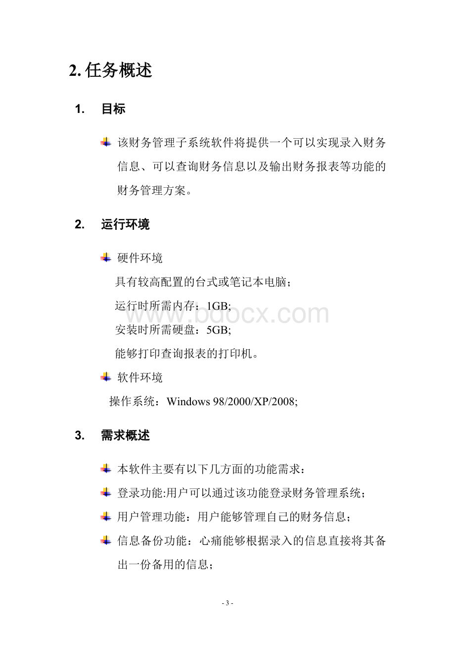 财务管理子系统概要设计说明书Word格式文档下载.doc_第3页