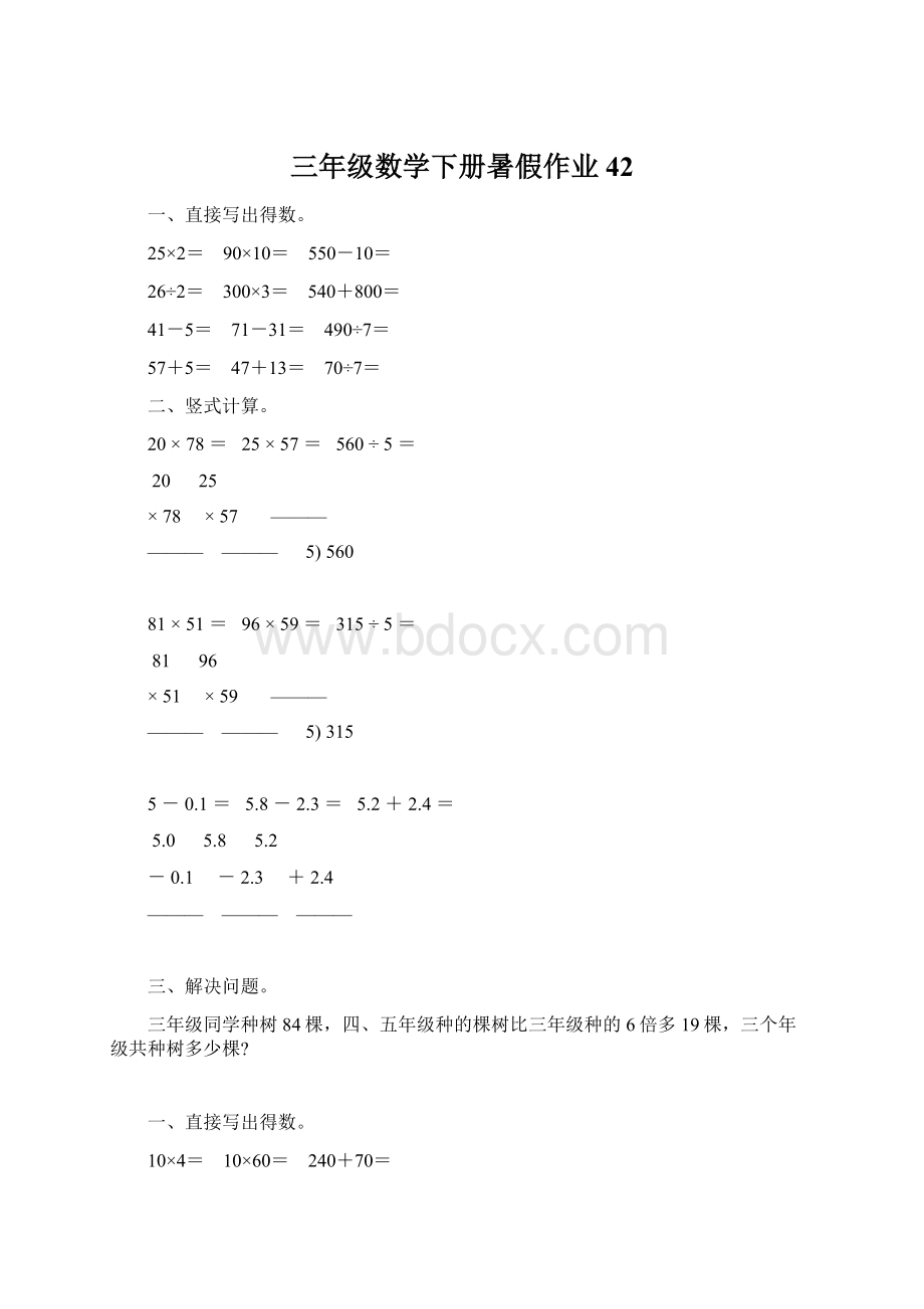 三年级数学下册暑假作业42Word下载.docx