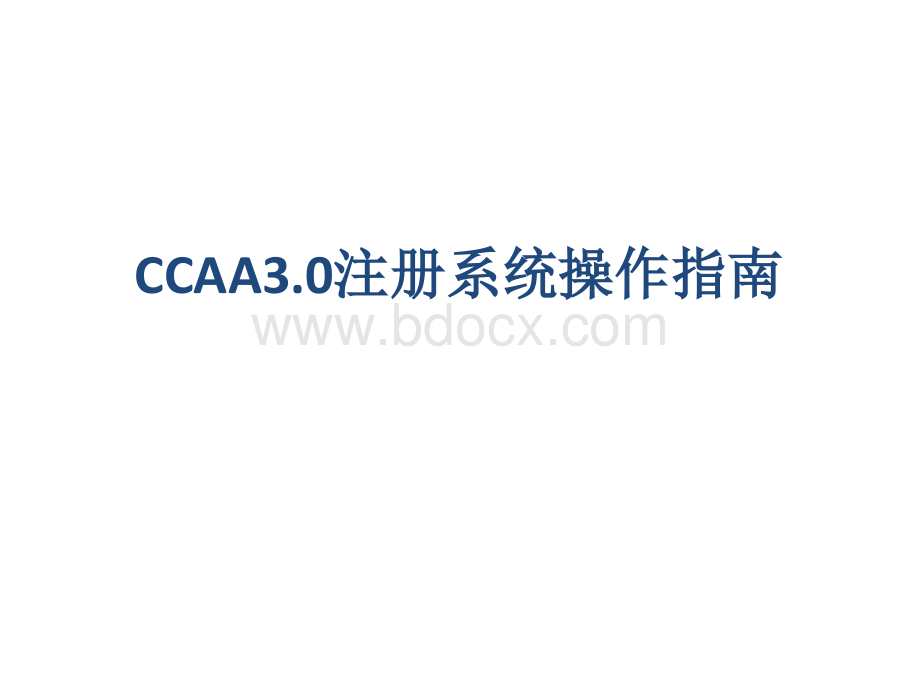 CCAA3.0注册系统操作指南.pptx_第1页