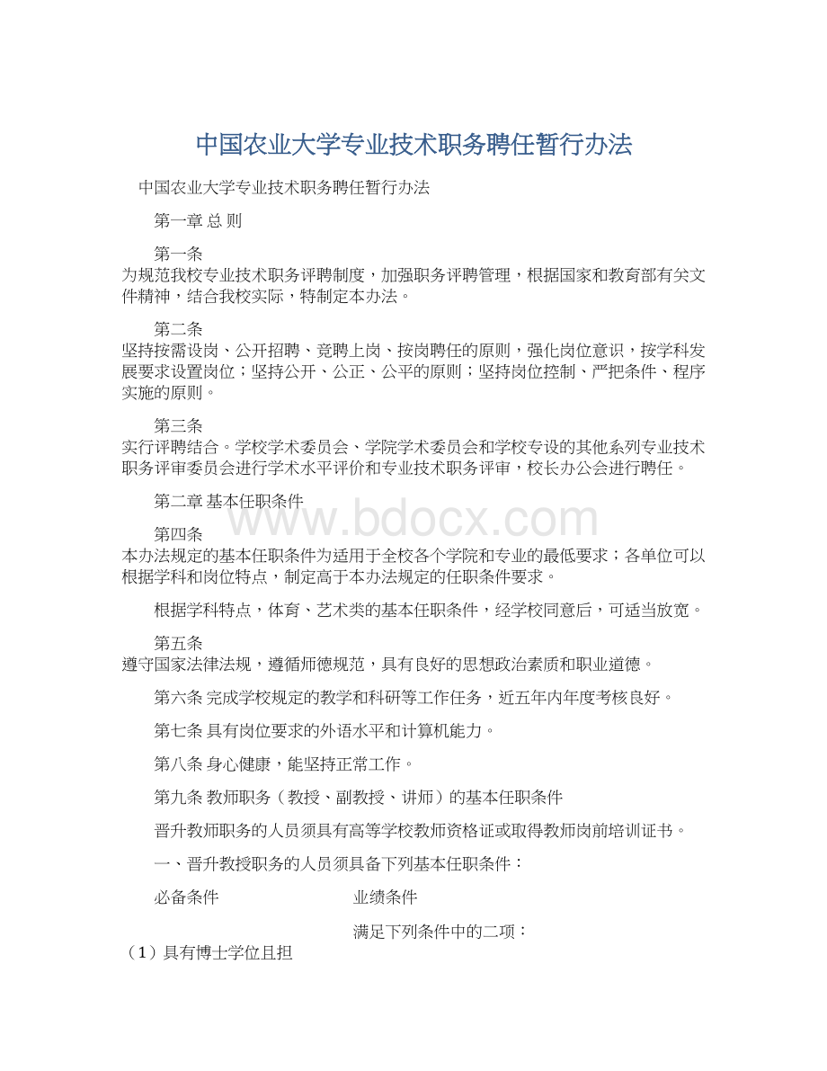 中国农业大学专业技术职务聘任暂行办法.docx