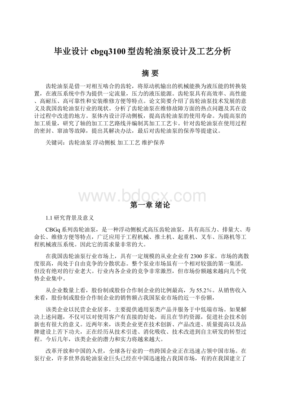 毕业设计cbgq3100型齿轮油泵设计及工艺分析.docx