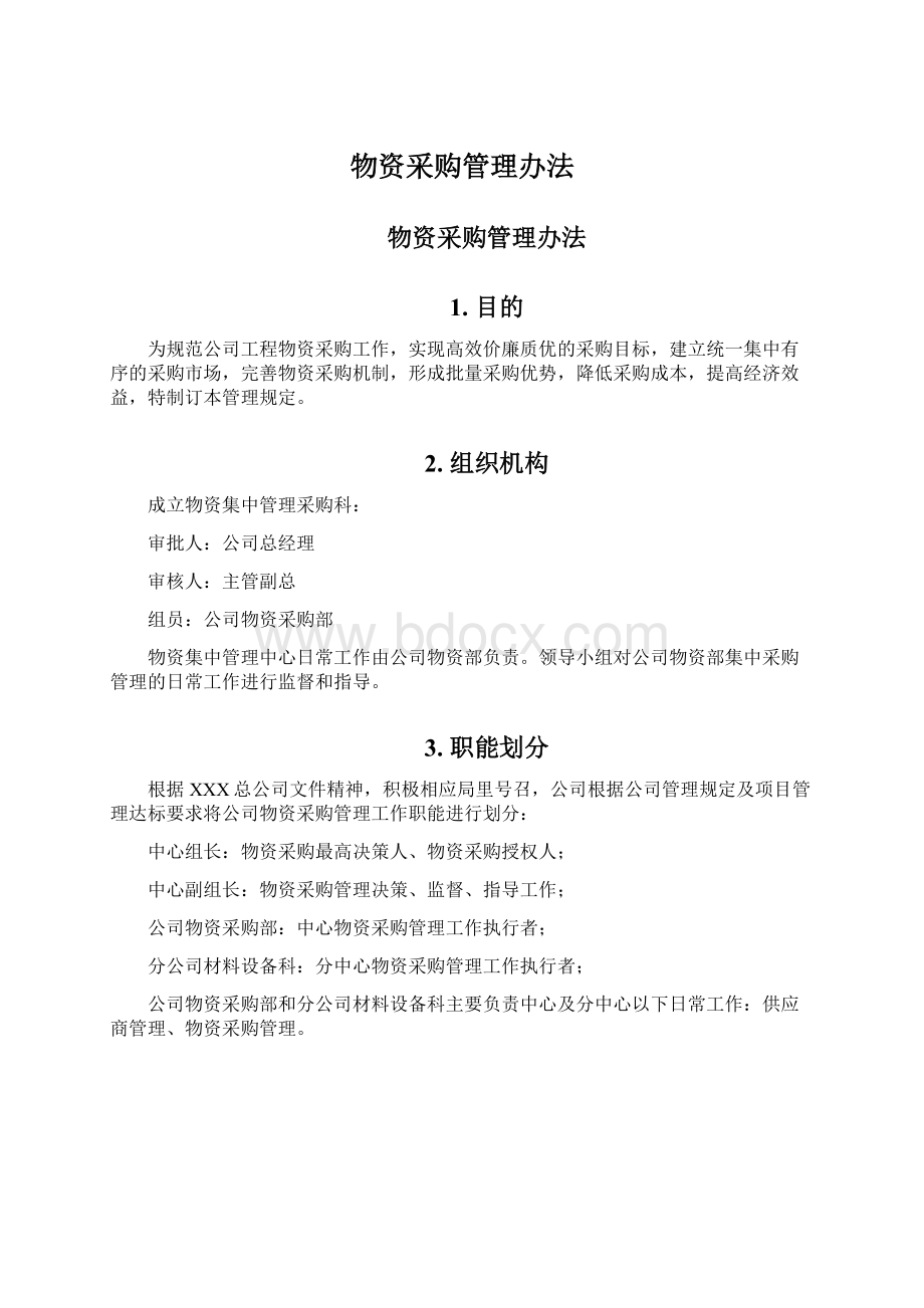 物资采购管理办法Word格式文档下载.docx