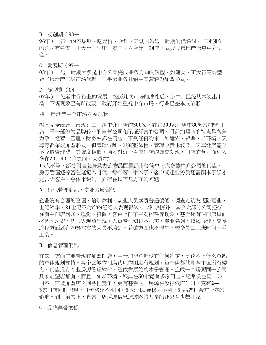 安居乐业商业项目计划书.docx_第2页