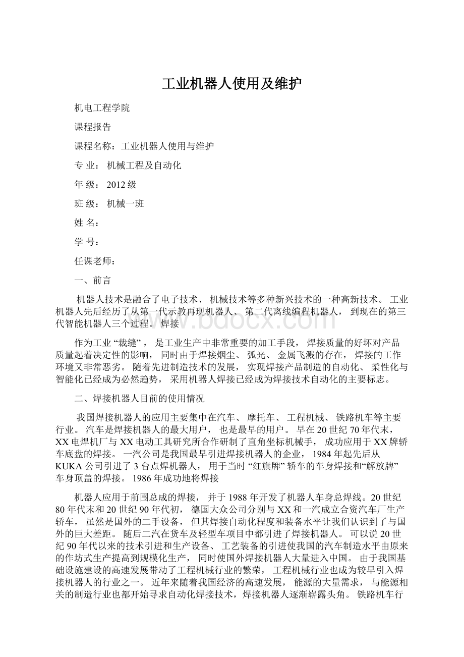 工业机器人使用及维护Word格式文档下载.docx_第1页