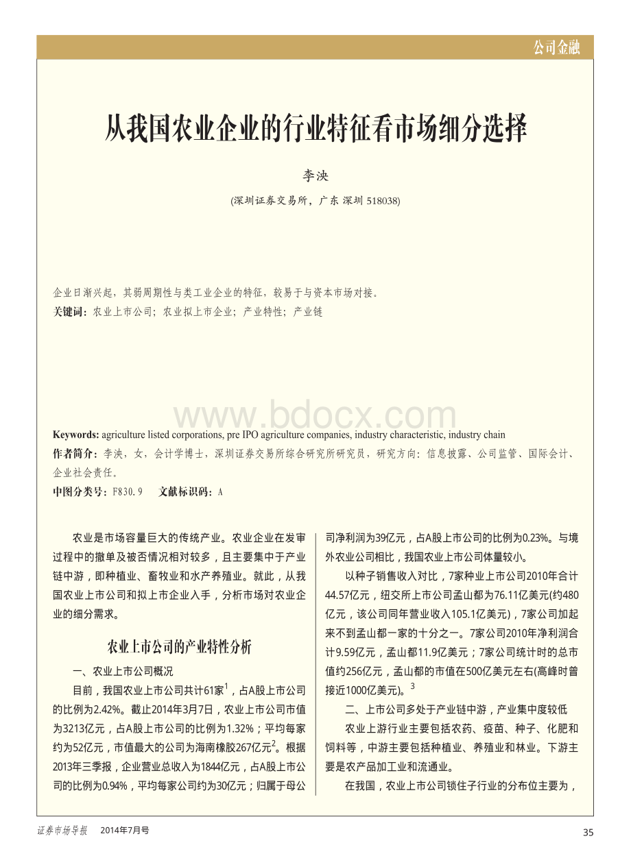 从我国农业企业的行业特征看市场细分选择.pdf_第1页